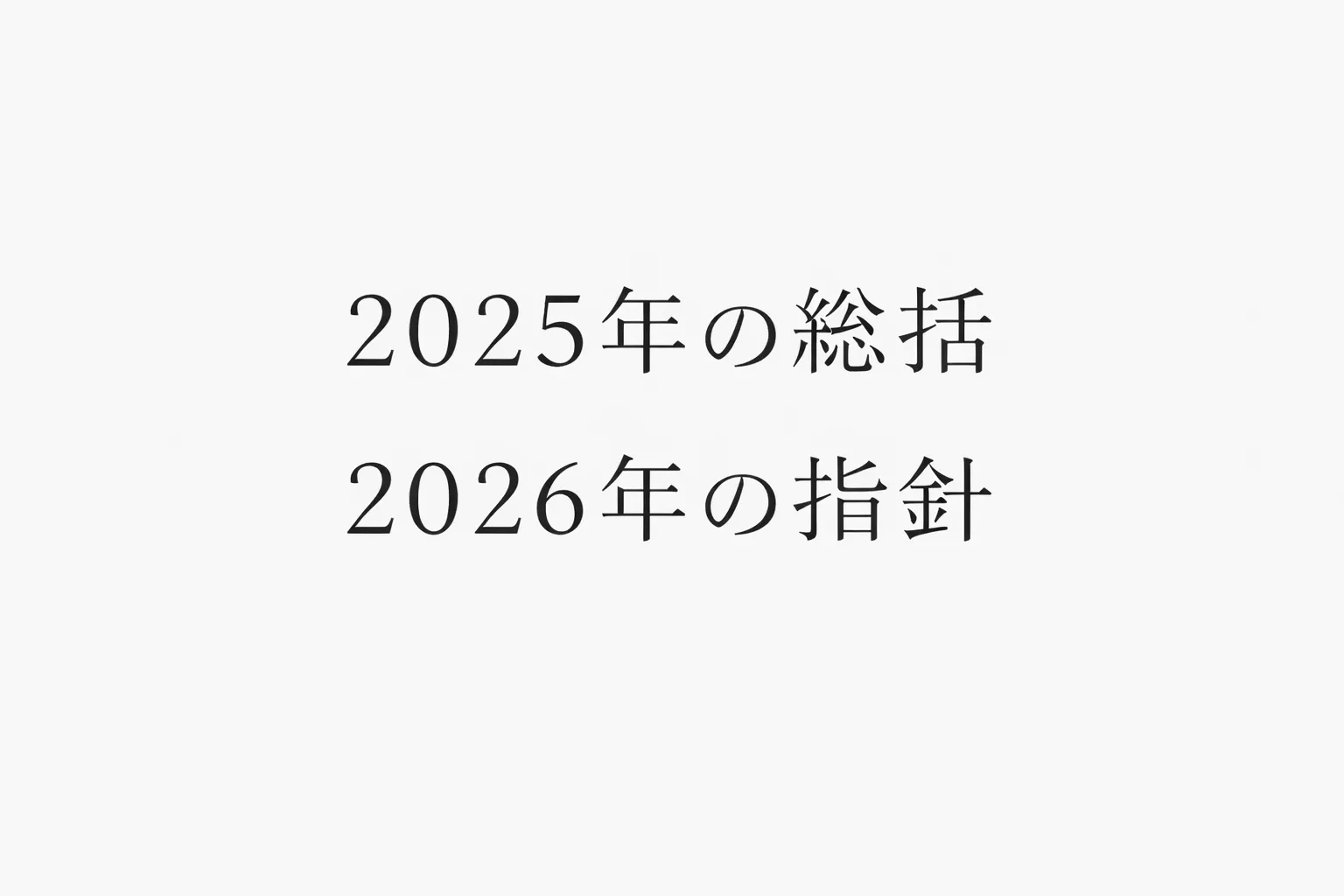 2025年の総括と2026年の指針