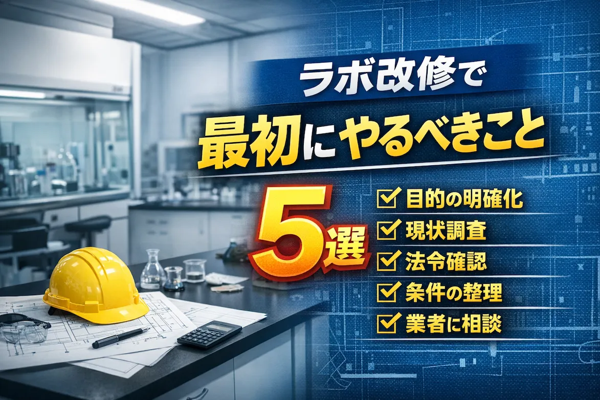 ラボ改修で最初にやるべきこと5選